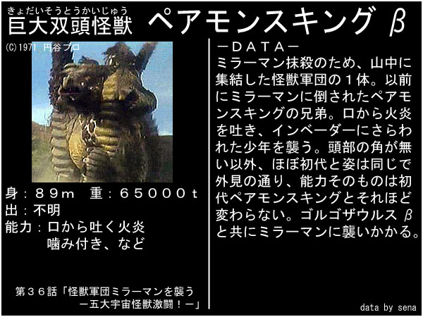 ミラーマン 登場怪獣「巨大双頭怪獣 ペアモンスキングβ」